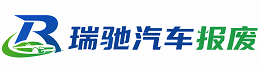 叠彩区瑞驰｜汽车报废回收｜车辆正规销户上门拖车
